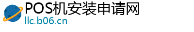 POS机安装申请网